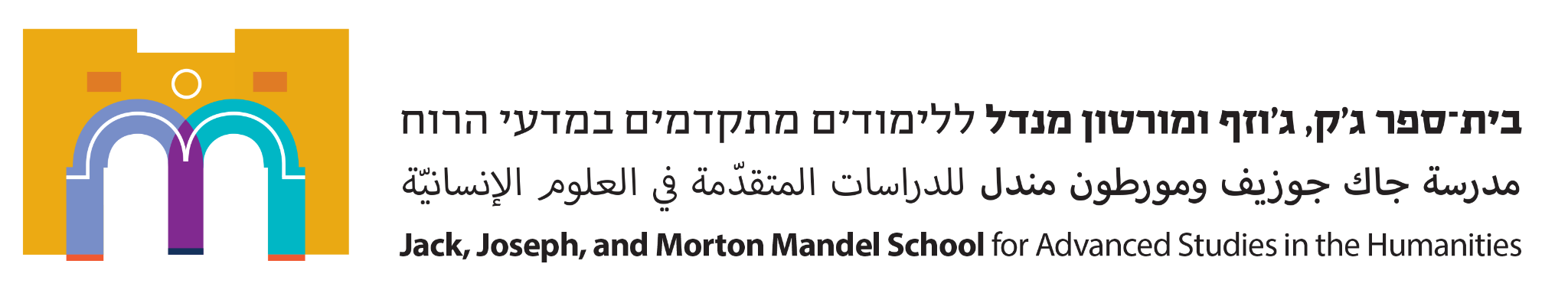 בית ספר ג׳ק, ג׳וזף ומורטון מנדל ללימודים מתקדמים במדעי הרוח